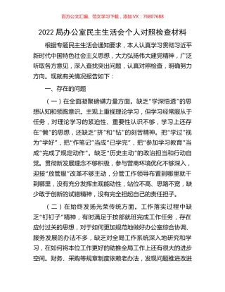 2022局办公室民主生活会个人对照检查材料.docx