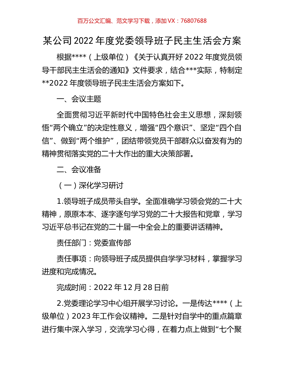 某公司2022年度党委领导班子民主生活会方案.docx_第1页