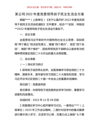 某公司2022年度党委领导班子民主生活会方案.docx