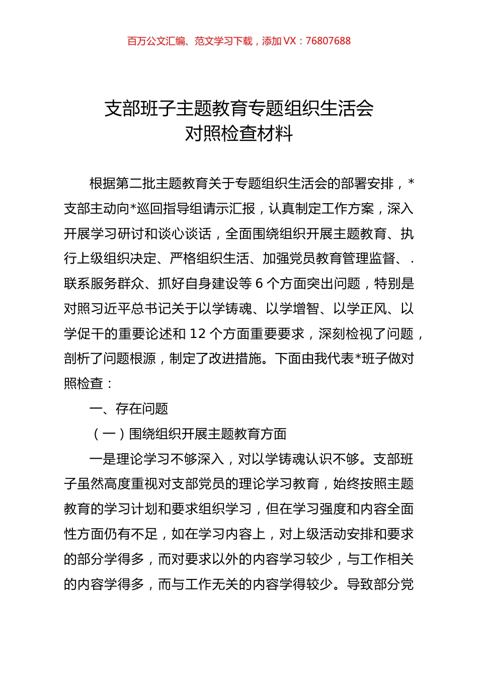 支部班子主题教育专题组织生活会对照检查材料03.docx_第1页