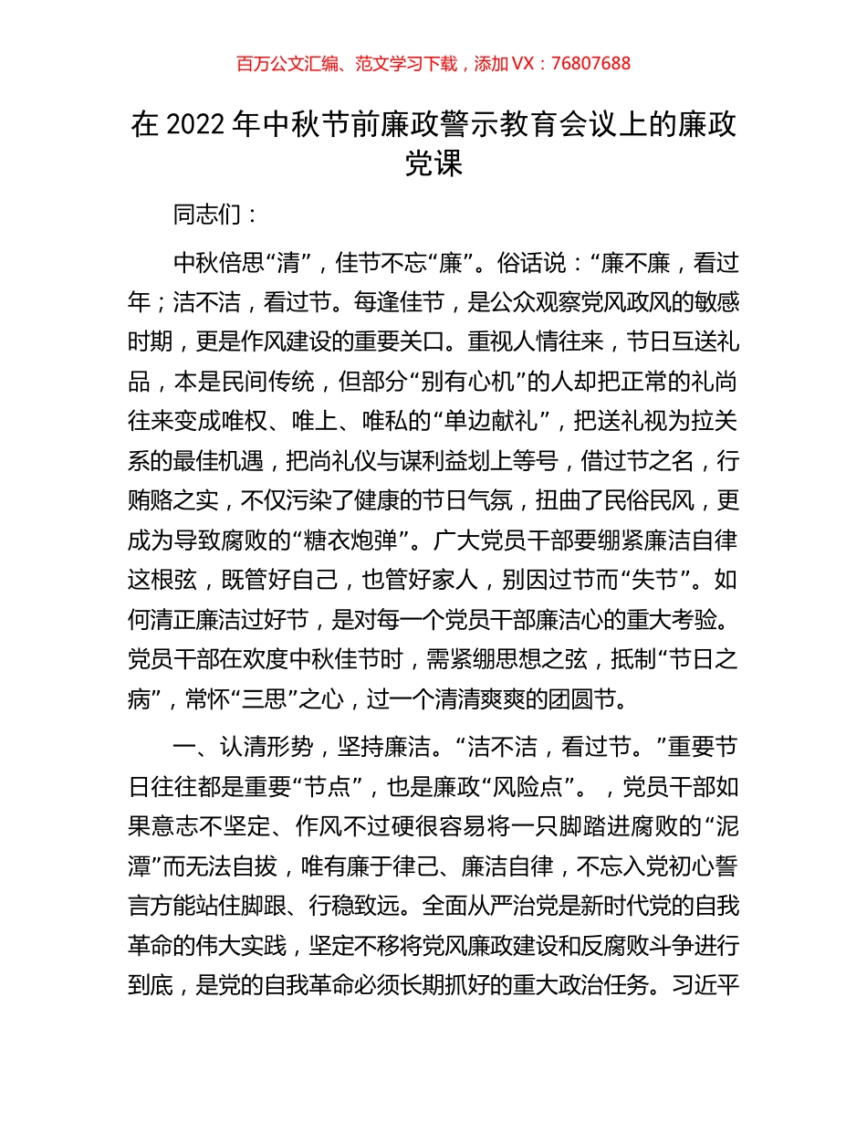 在2022年中秋节前廉政警示教育会议上的廉政党课(1).docx_第1页