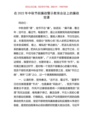 在2022年中秋节前廉政警示教育会议上的廉政党课(1).docx