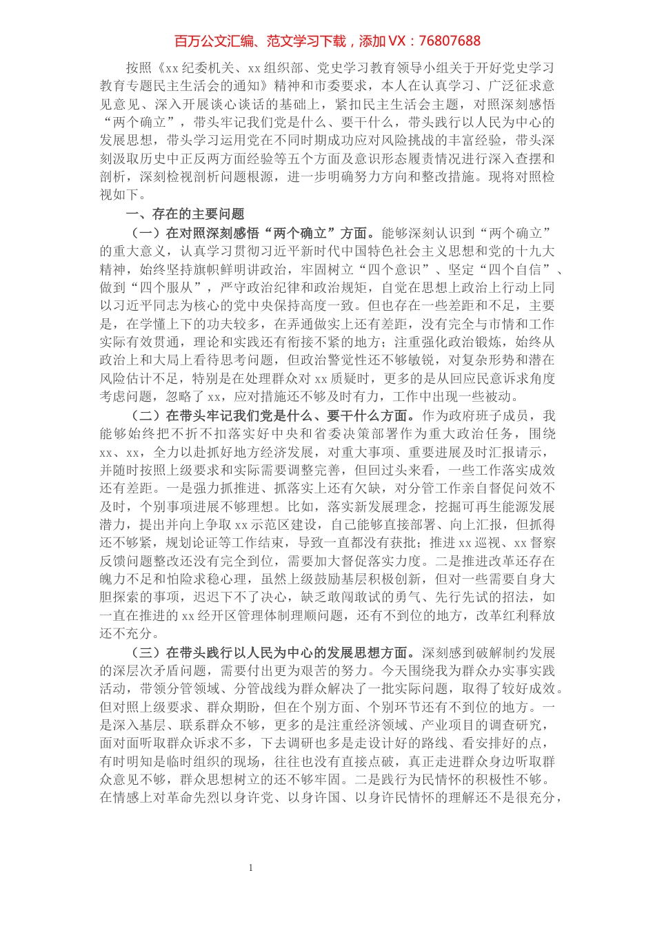党史学习教育五个方面专题民主生活会对照检查材料.docx_第1页