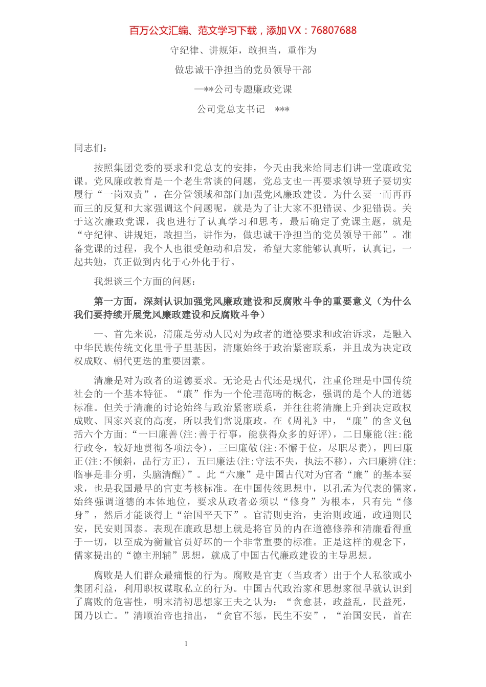 守纪律 讲规矩 敢担当 重作为 做忠诚干净担当的党员领导干部——某公司专题廉政党课.docx_第1页