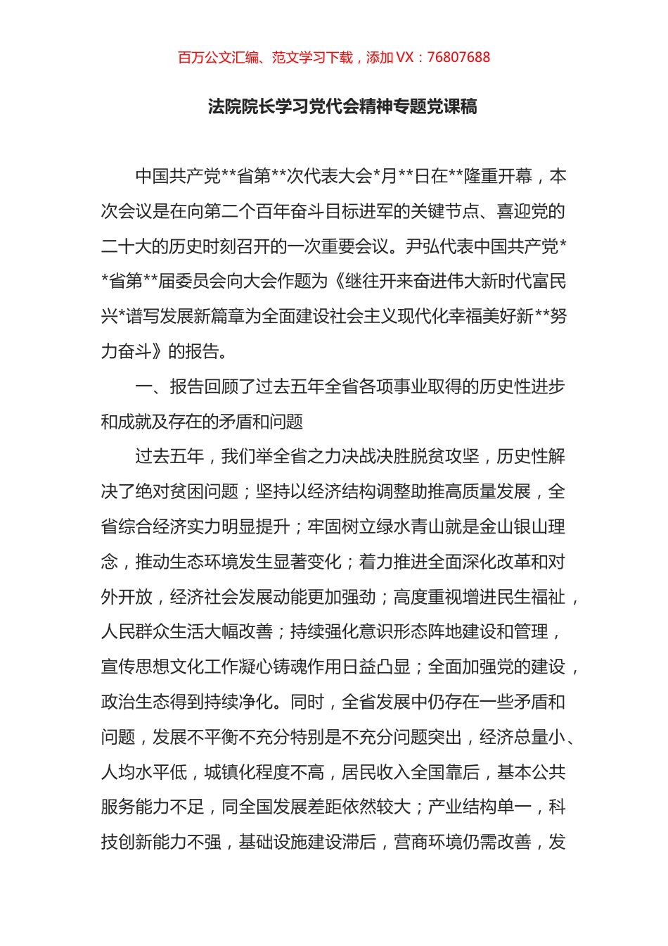 法院院长学习党代会精神专题党课稿.docx_第1页