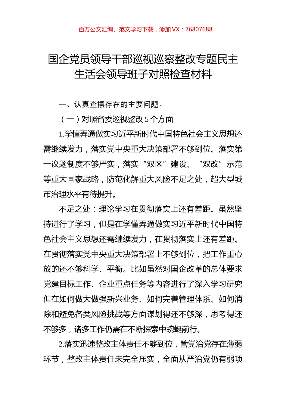 国企党员领导干部巡视巡察整改专题民主生活会领导班子对照检查材料.docx_第1页