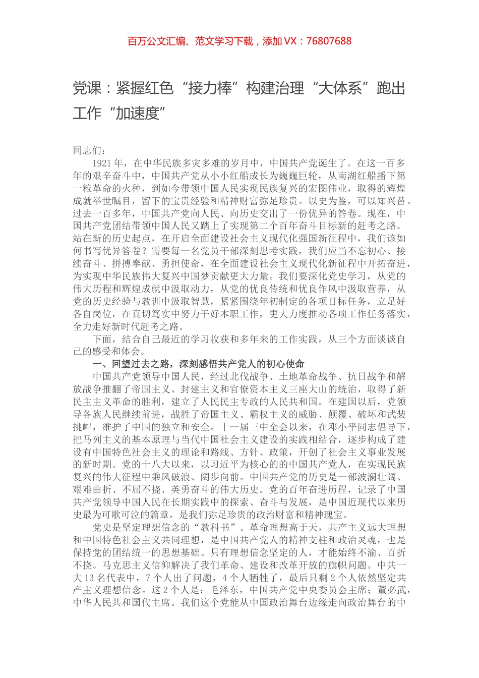 党课：紧握红色“接力棒”构建治理“大体系”跑出工作“加速度”.docx_第1页