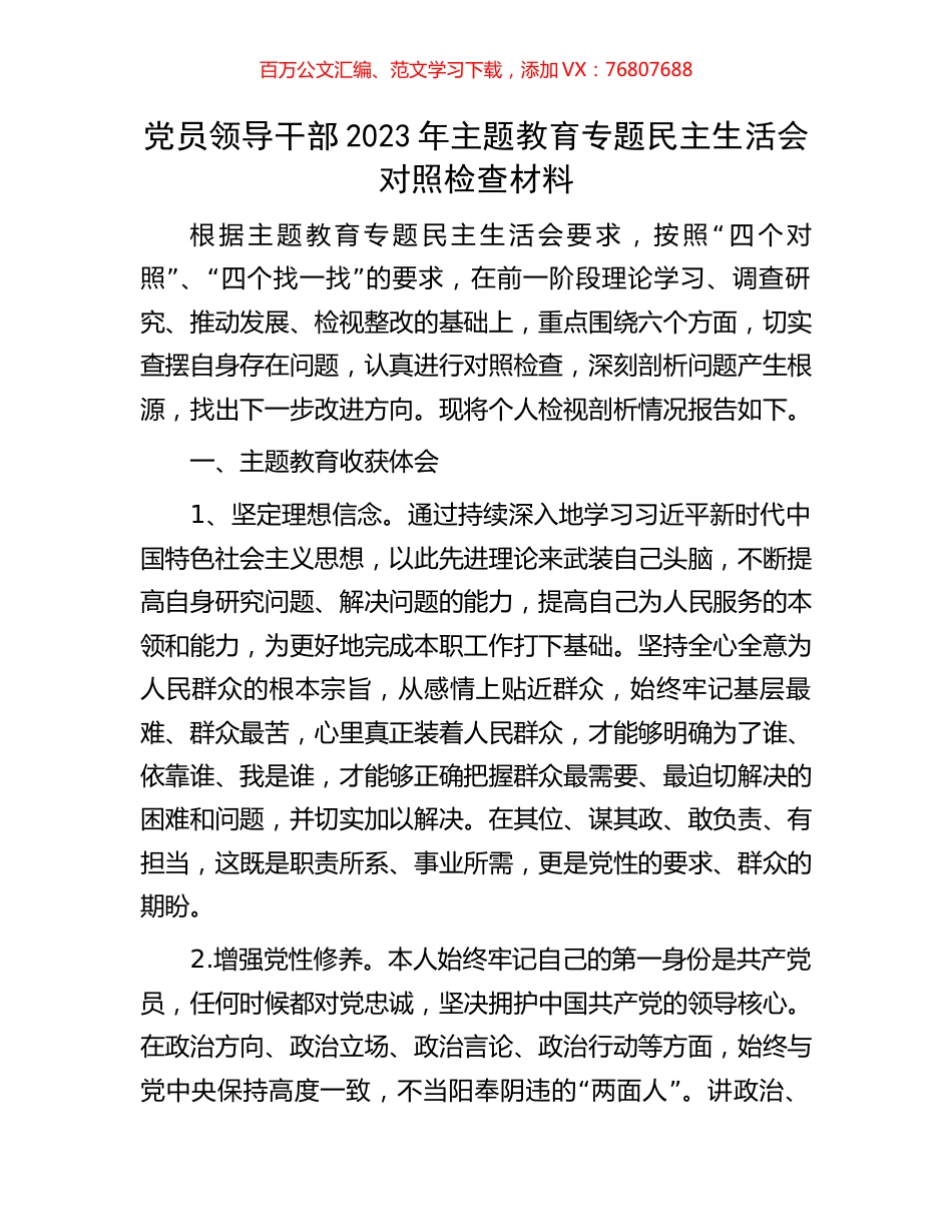 党员领导干部2023年主题教育专题民主生活会对照检查材料.docx_第1页