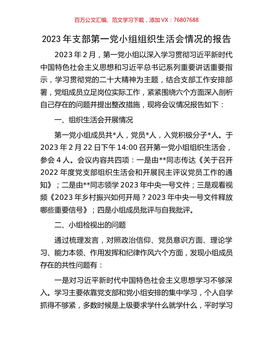 2023年支部第一党小组组织生活会情况的报告.docx_第1页