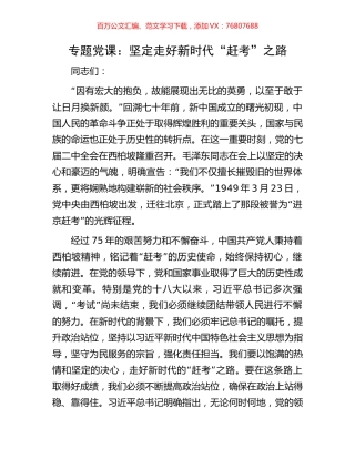 专题党课：坚定走好新时代“赶考”之路.docx