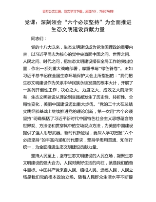 党课：深刻领会“六个必须坚持”为全面推进生态文明建设贡献力量.docx
