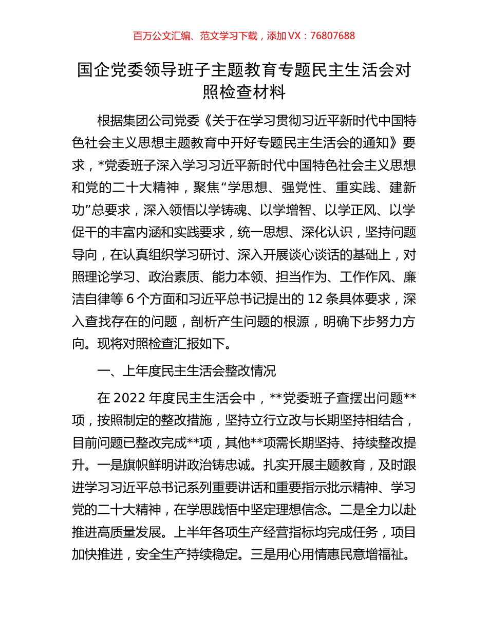 国企党委领导班子主题教育专题民主生活会对照检查材料.docx_第1页