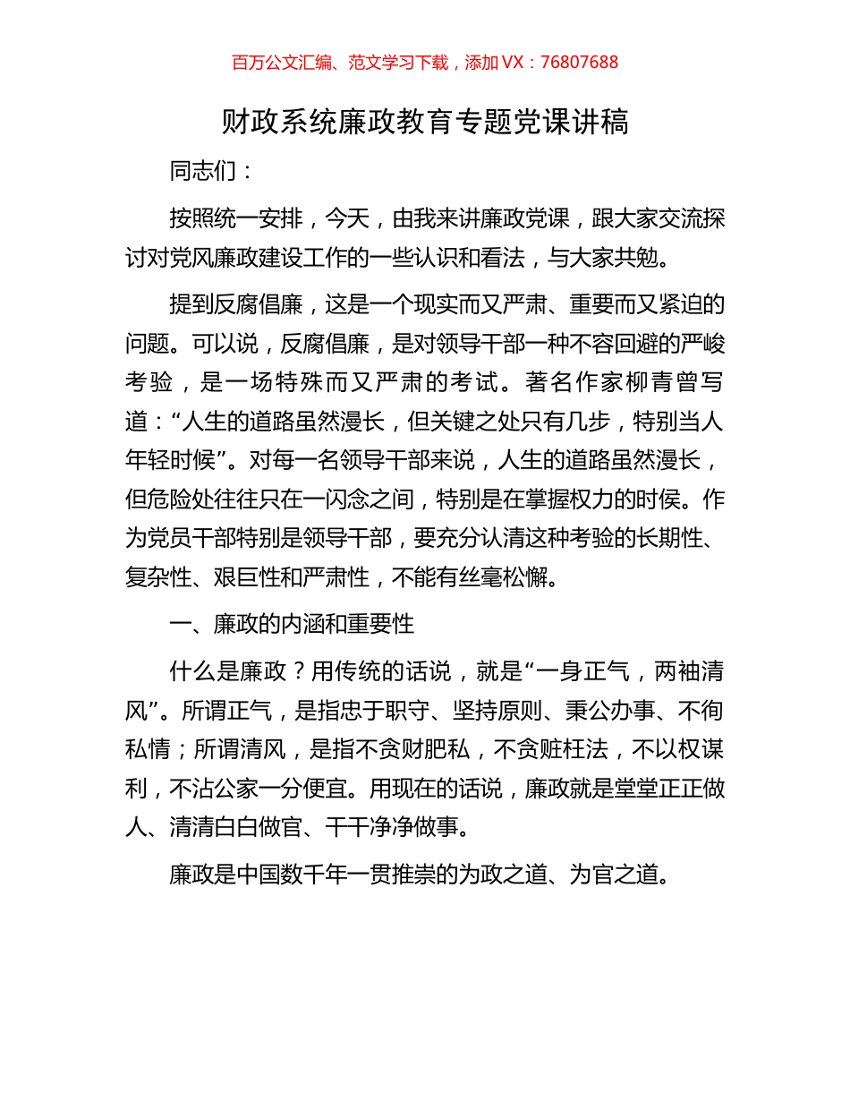 财政系统廉政教育专题党课讲稿.docx_第1页