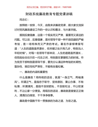 财政系统廉政教育专题党课讲稿.docx