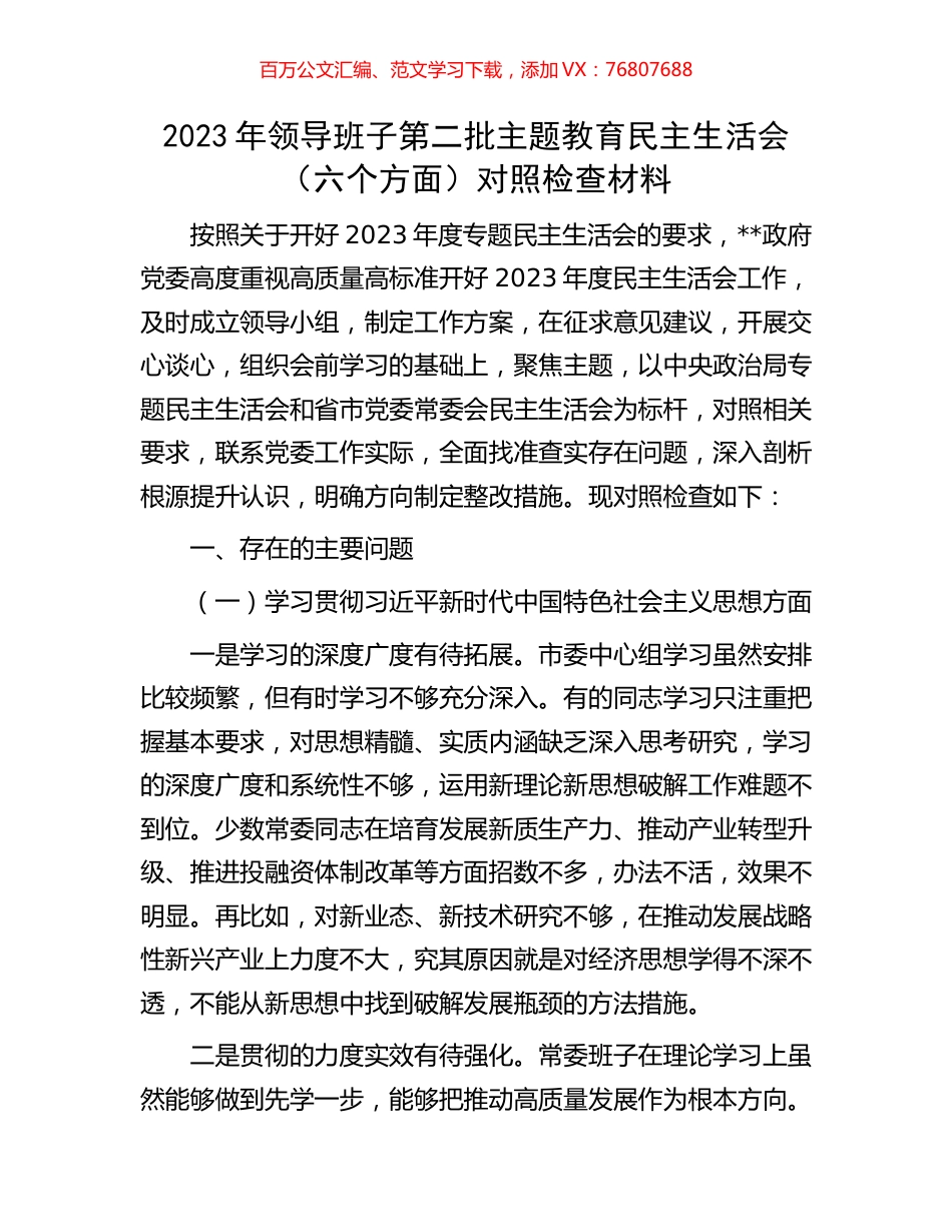 2023年领导班子第二批主题教育民主生活会（六个方面）对照检查材料.docx_第1页