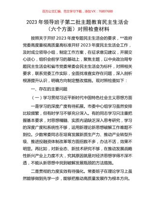 2023年领导班子第二批主题教育民主生活会（六个方面）对照检查材料.docx