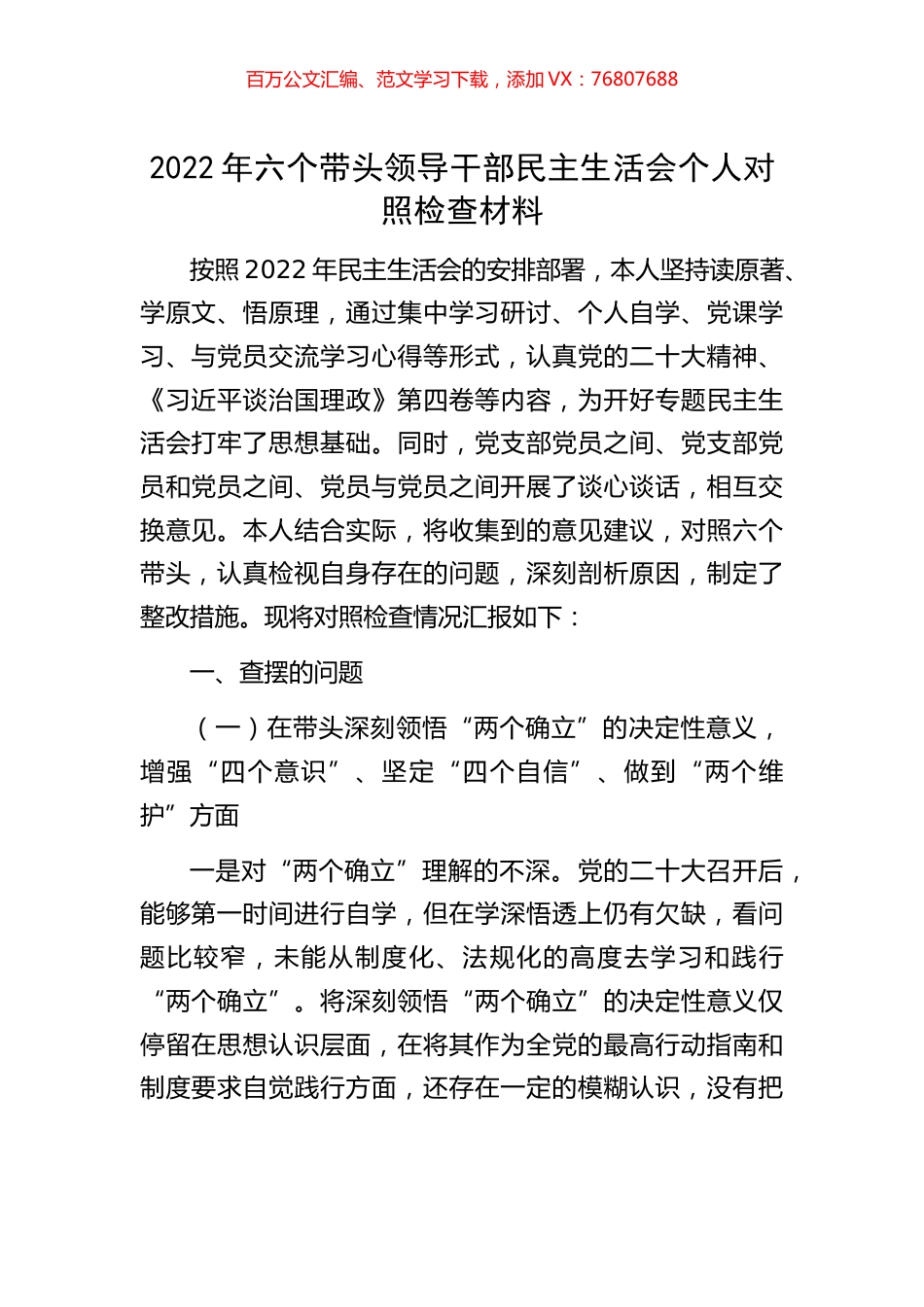 2022年六个带头领导干部民主生活会个人对照检查材料.docx_第1页