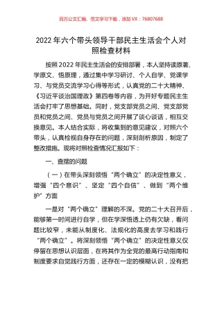 2022年六个带头领导干部民主生活会个人对照检查材料.docx