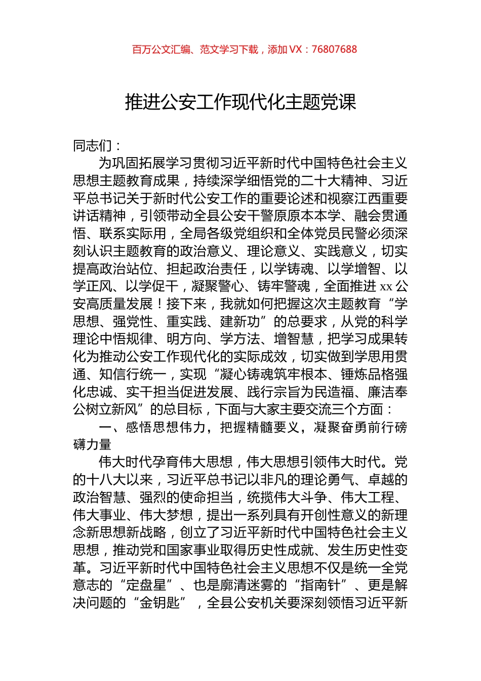 推进公安工作现代化主题党课.docx_第1页