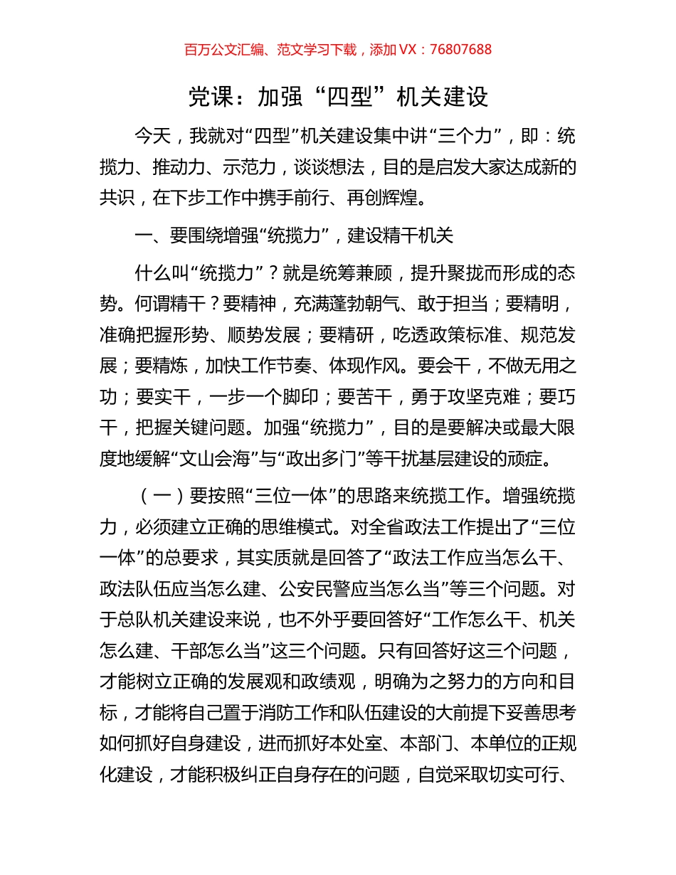 党课：加强“四型”机关建设.docx_第1页