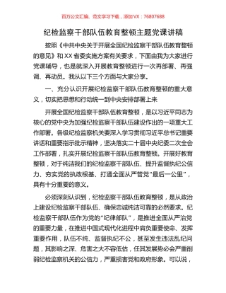 纪检监察干部队伍教育整顿主题党课讲稿.docx
