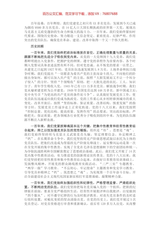 党史学习教育专题党课讲稿：党员队伍建设百年的成就与经验​​​​​​​​.docx