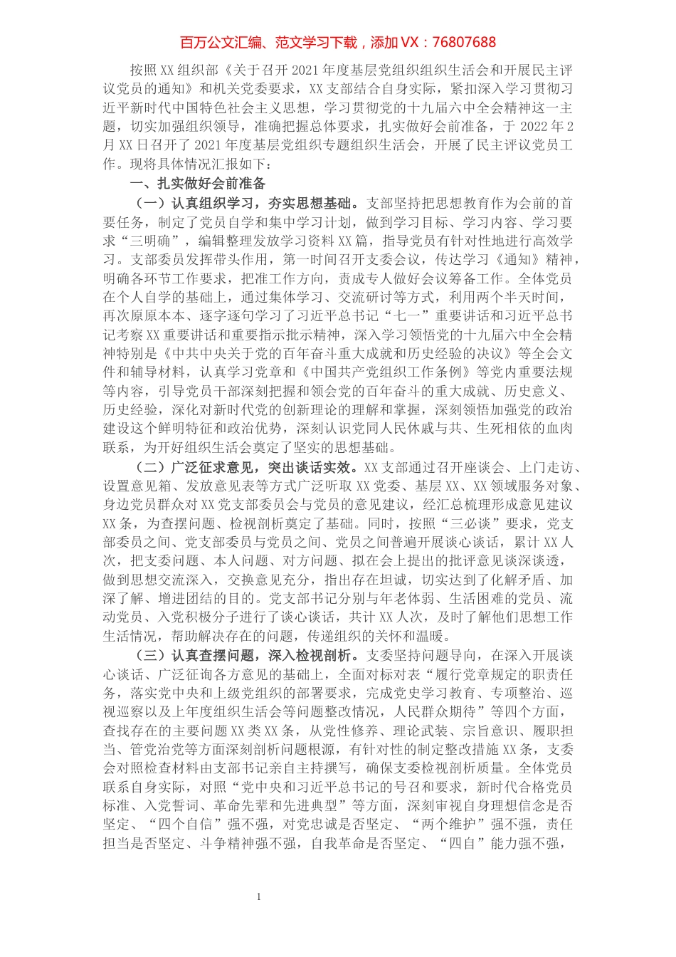 党支部2021年度组织生活会和开展民主评议党员情况汇报.docx_第1页