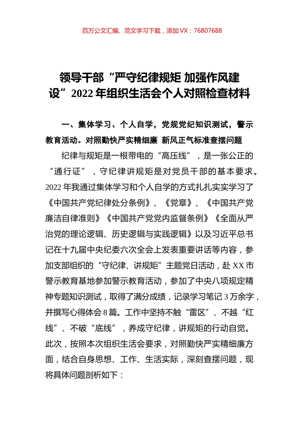 领导干部“严守纪律规矩 加强作风建设”2022年组织生活会个人对照检查材料.docx_第1页