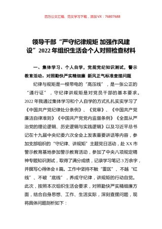 领导干部“严守纪律规矩 加强作风建设”2022年组织生活会个人对照检查材料.docx