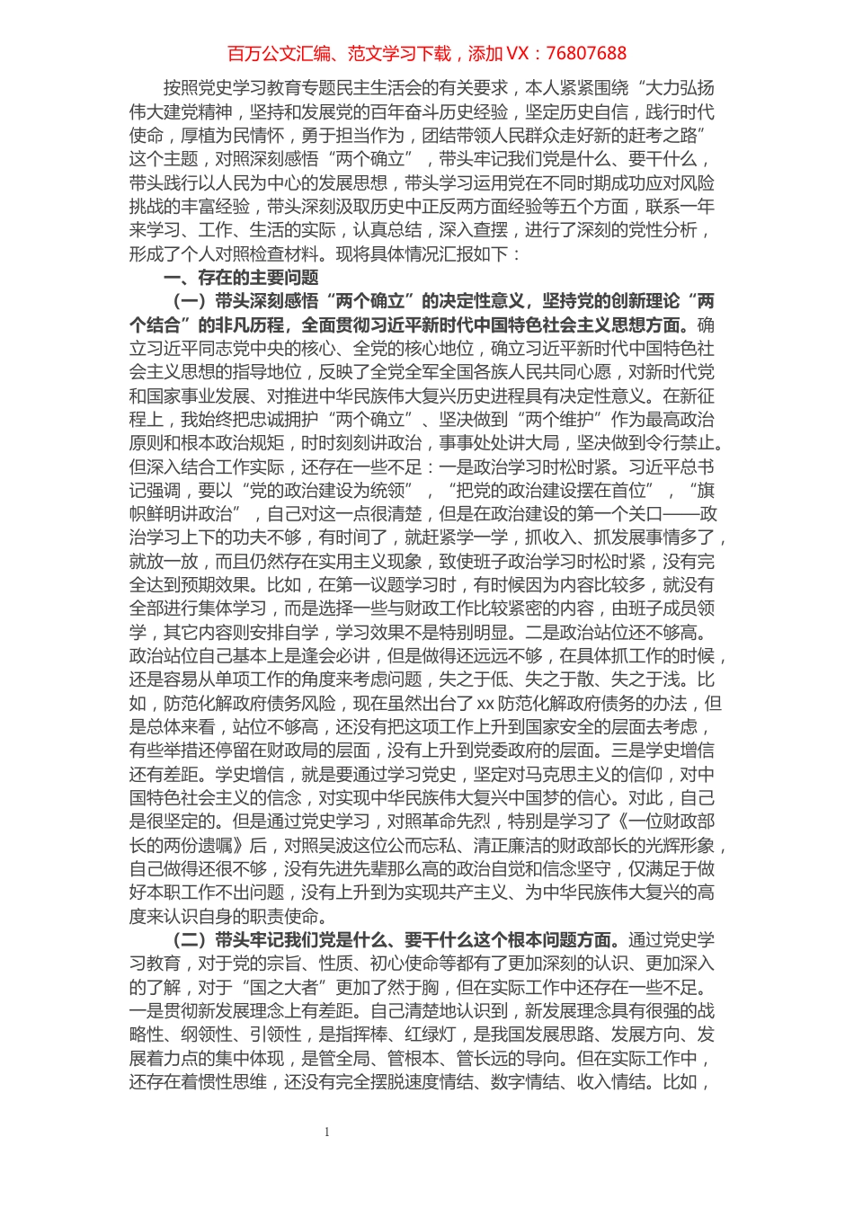 财政局长党史学习教育专题民主生活会“五个带头”个人对照检查材料.docx_第1页