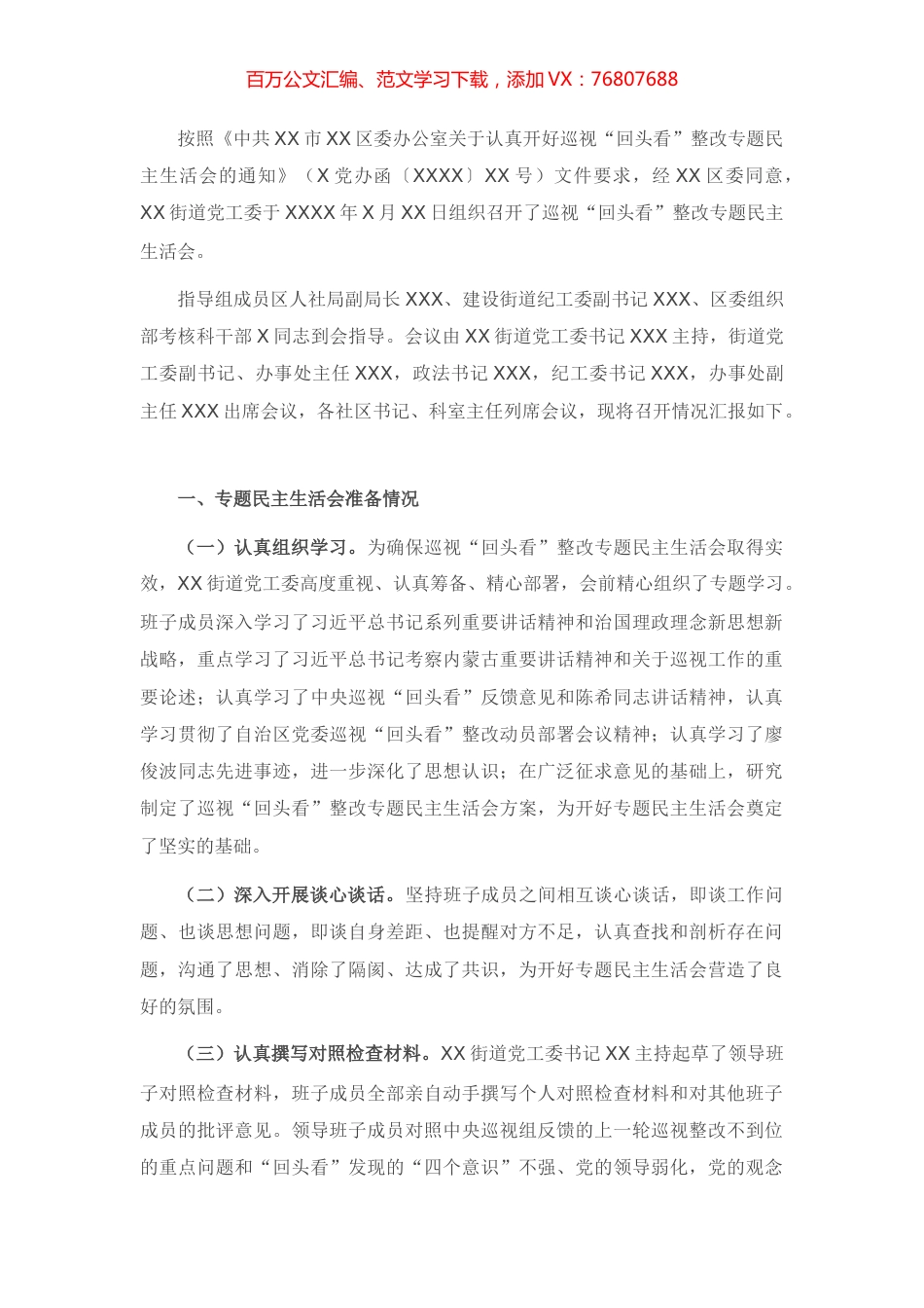 X街道党工委巡视整改专题民主生活会对照检查材料 (2).docx_第1页