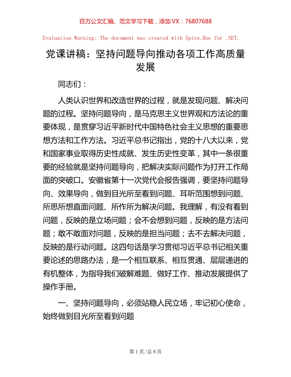 党课讲稿：坚持问题导向  推动各项工作高质量发展.docx_第1页