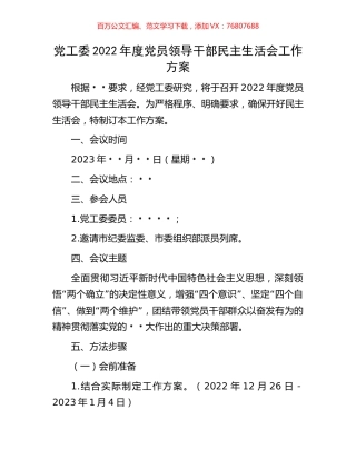 党工委2022年度党员领导干部民主生活会工作方案.docx