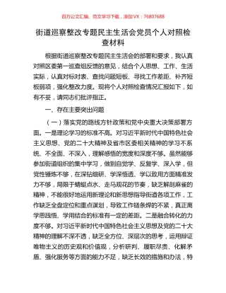 街道巡察整改专题民主生活会党员个人对照检查材料.docx