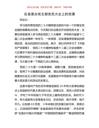 在县委办党支部党员大会上的党课.docx