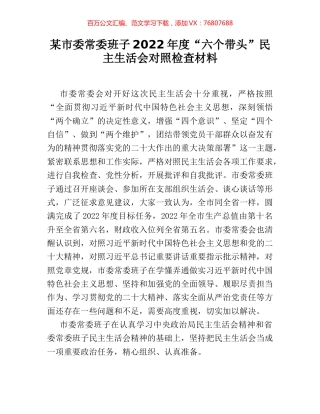 某市委常委班子2022年度“六个带头”民主生活会对照检查材料.docx