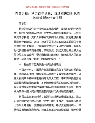 党课讲稿：学习百年党史，持续推进新时代党的建设新的伟大工程.docx