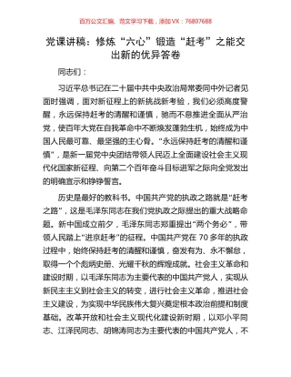党课讲稿：修炼“六心”锻造“赶考”之能交出新的优异答卷.docx