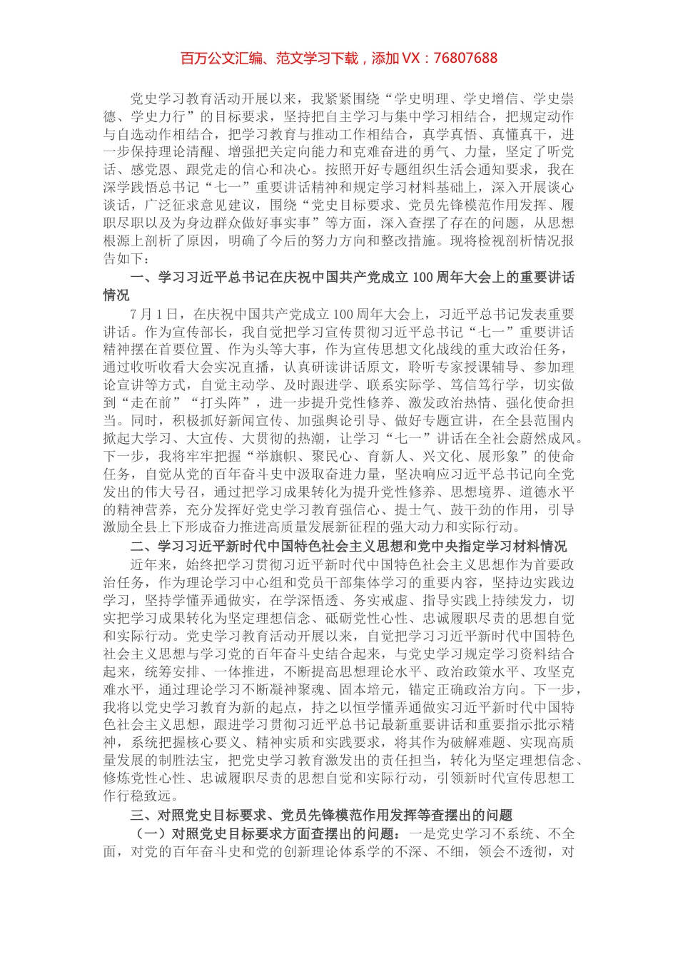 宣传部长党史学习教育专题组织生活会个人检视剖析材料​​​​​​​.docx_第1页