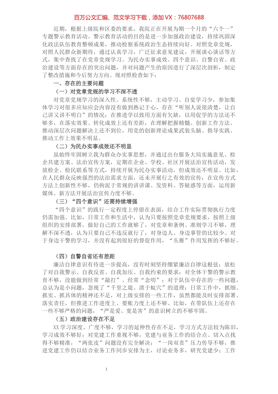 检察长“六个一”警示教育民主生活会对照检查材料.docx_第1页