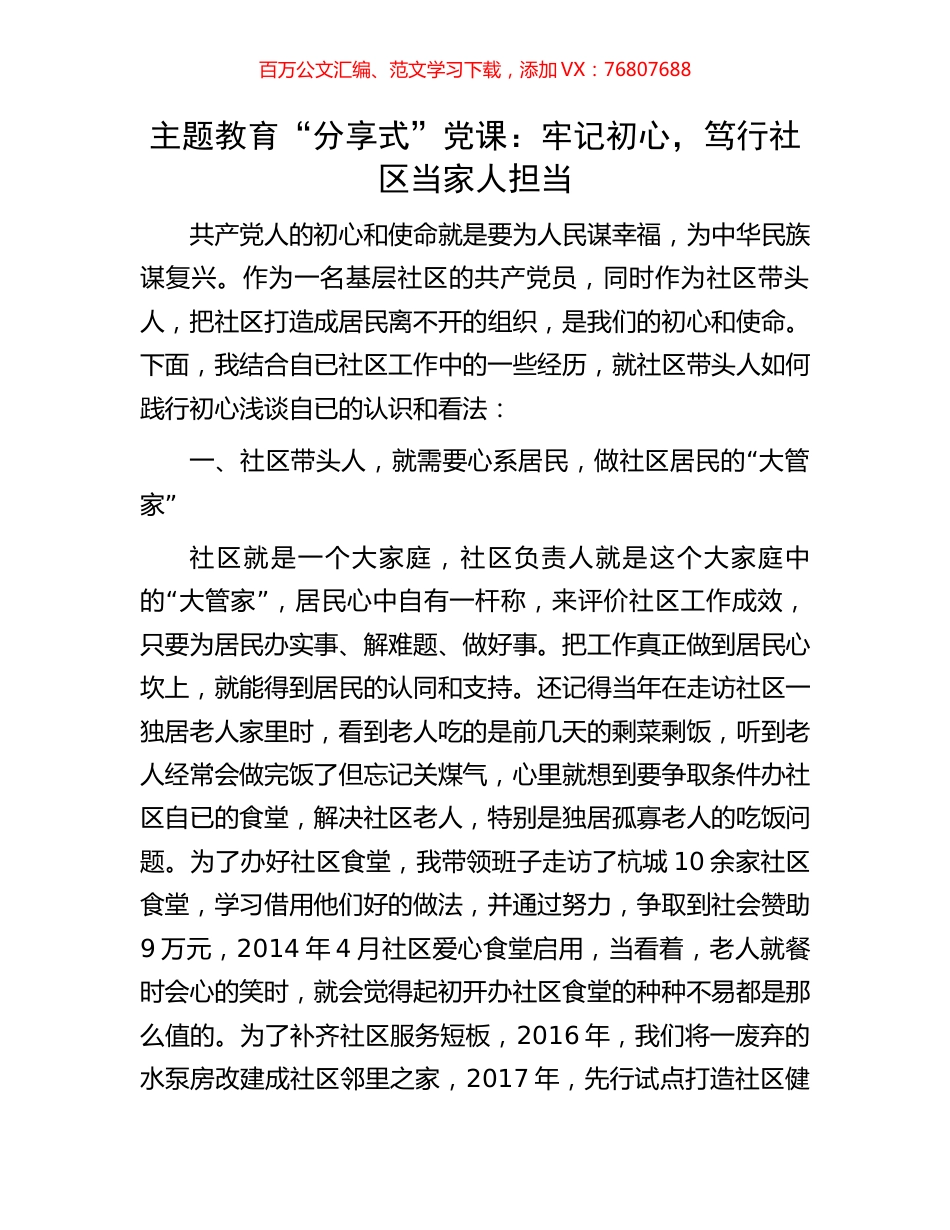 主题教育“分享式”党课：牢记初心，笃行社区当家人担当.docx_第1页