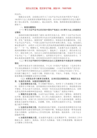 党史学习教育专题组织生活会个人对照检查材料（党政办主任）.docx
