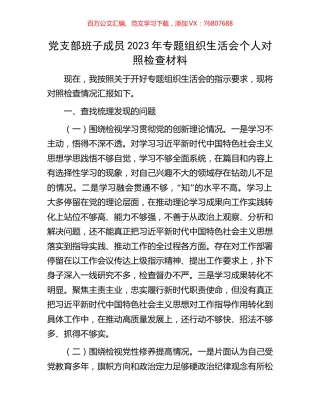 党支部班子成员2023年专题组织生活会个人对照检查材料.docx