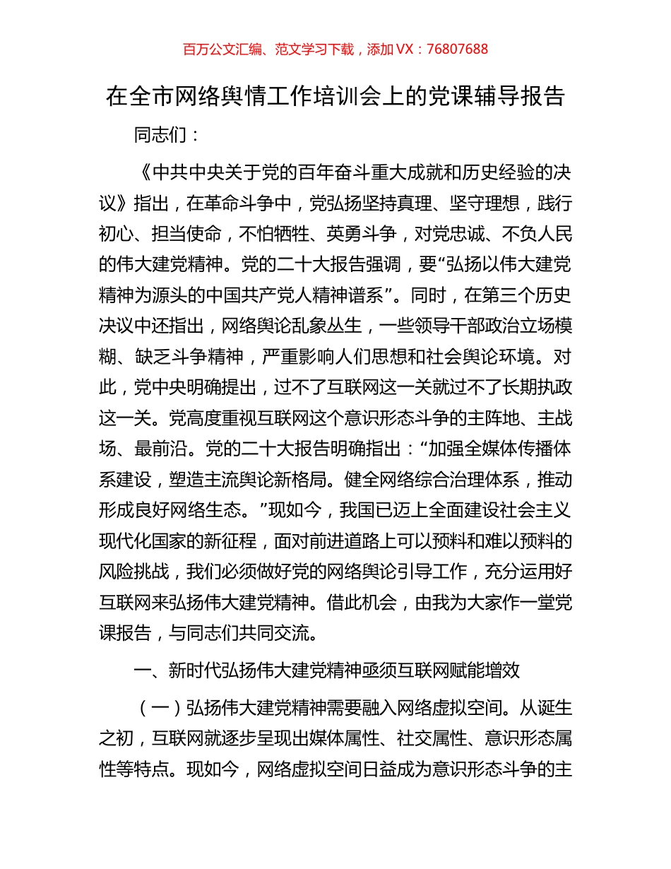 在全市网络舆情工作培训会上的党课辅导报告.docx_第1页