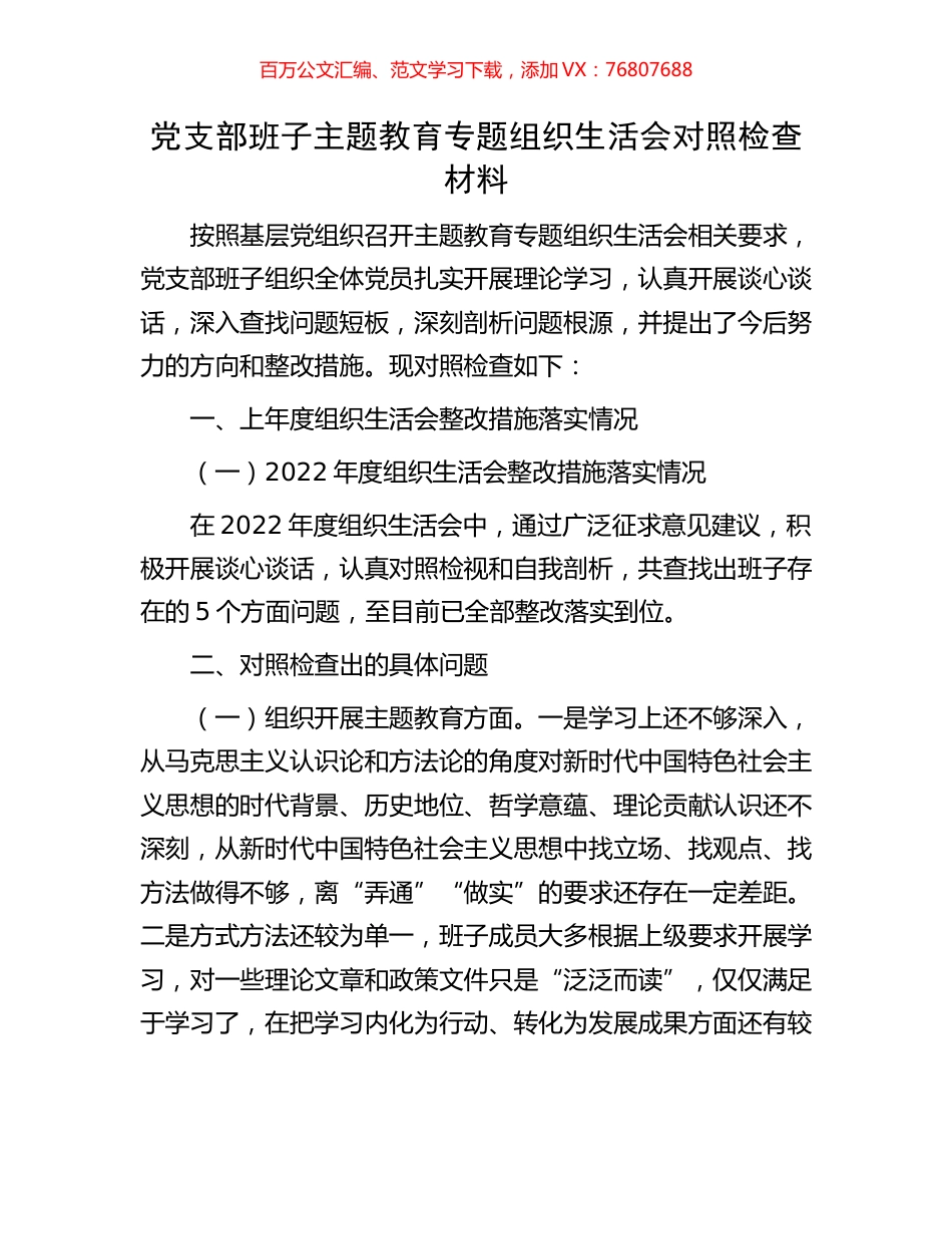 党支部班子主题教育专题组织生活会对照检查材料.docx_第1页