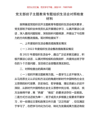 党支部班子主题教育专题组织生活会对照检查材料.docx