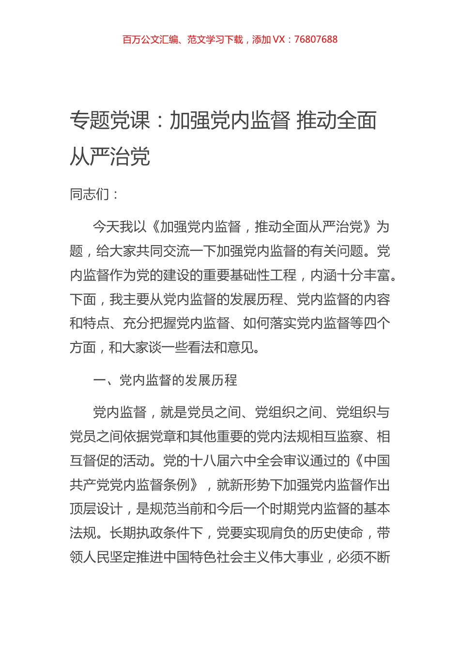 20200606专题党课：加强党内监督 推动全面从严治党.docx_第1页