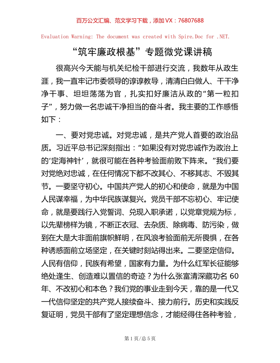 “筑牢廉政根基”专题微党课讲稿【稿子汇】.docx_第1页