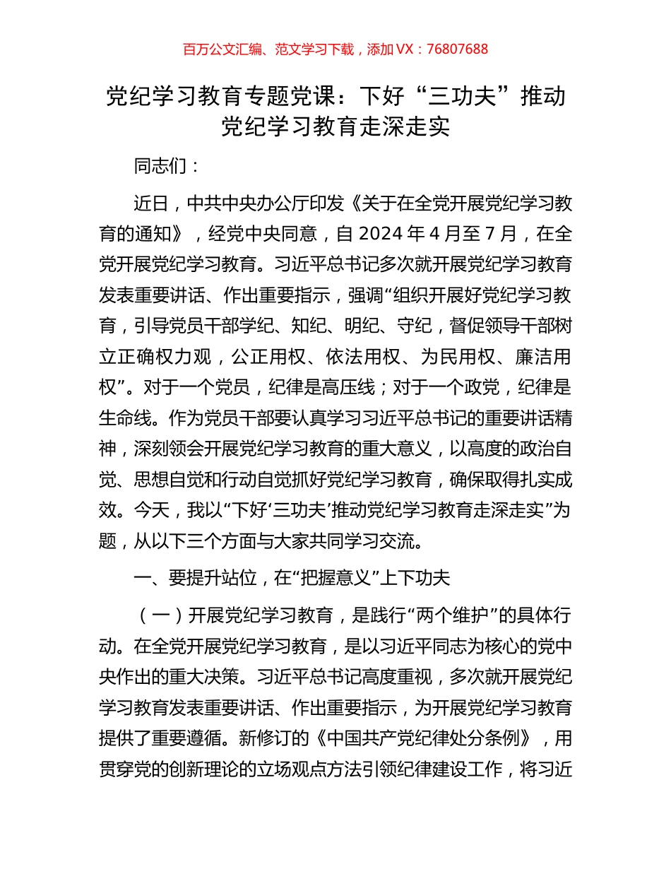 党纪学习教育专题党课：下好“三功夫”推动党纪学习教育走深走实.docx_第1页