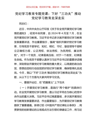 党纪学习教育专题党课：下好“三功夫”推动党纪学习教育走深走实.docx